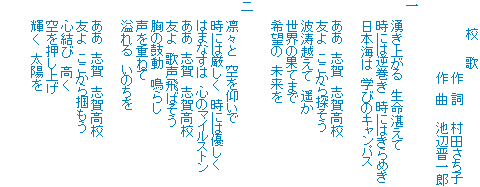 志賀高校 校歌