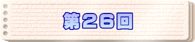 第２６回