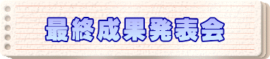 最終成果発表会