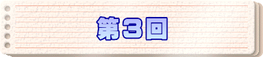 第３回