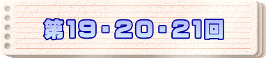 第１９・２０・２１回