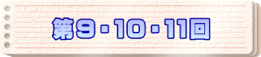 第９・１０・１１回