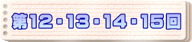 第１２・１３・１４・１５回