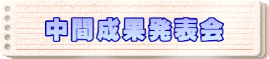 中間成果発表会