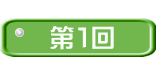  第１回