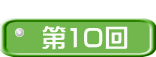  第10回