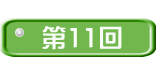  第11回
