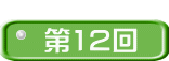  第12回