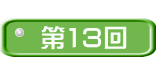  第13回