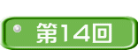  第14回