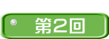  第２回