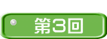  第３回