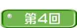  第４回