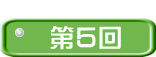  第５回