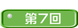  第７回