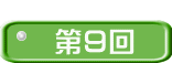  第９回