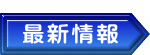  最新情報