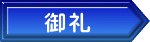 御礼