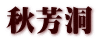 HF