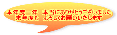 本年度一年　本当にありがとうございました 来年度も　よろしくお願いいたします