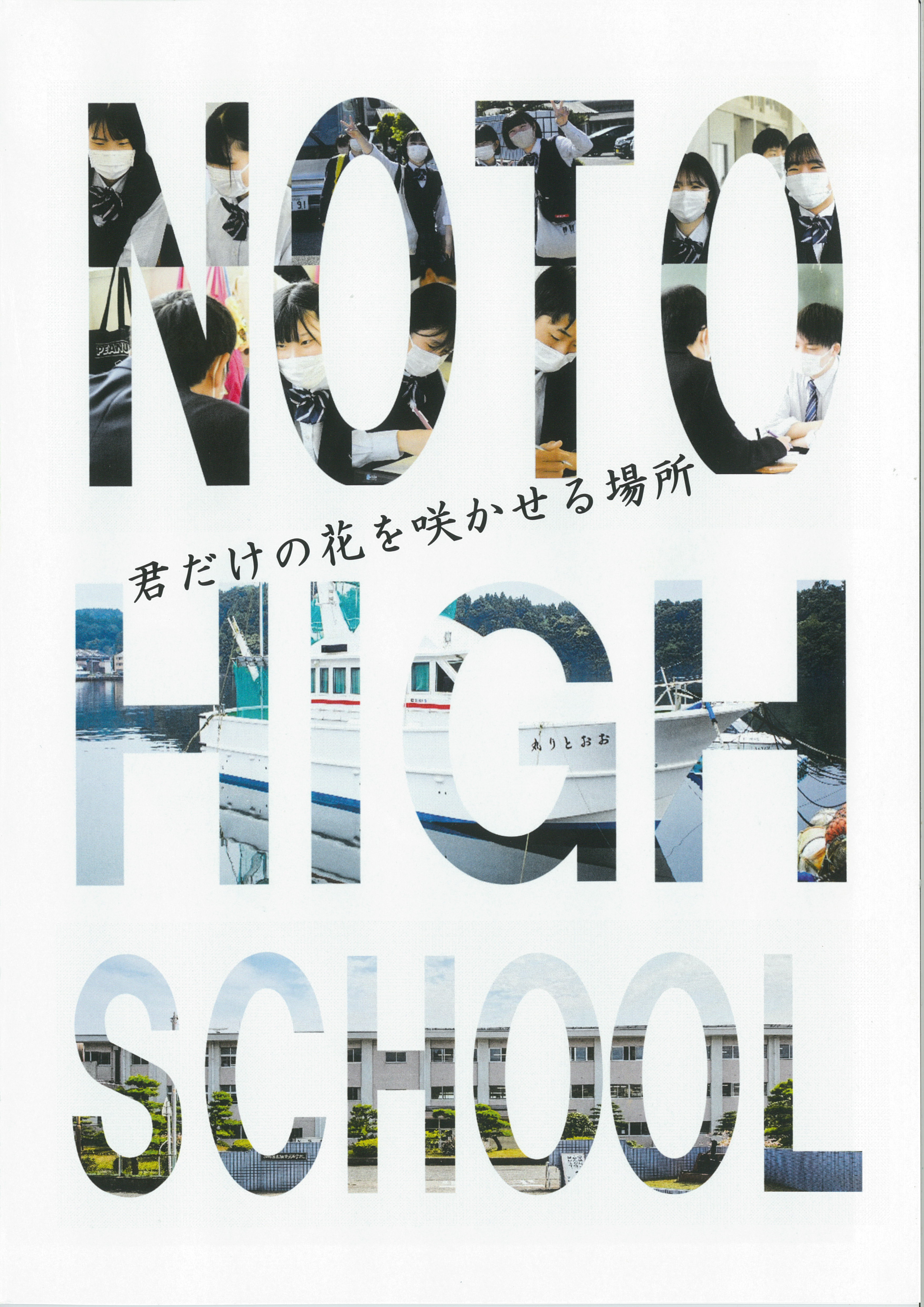 石川県立能登高等学校案内 2021