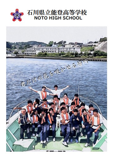 石川県立能登高等学校案内 2025