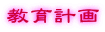教育計画