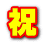 祝