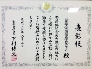 平成27年度優良PTA文武科学大臣表彰受賞