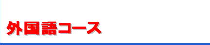 外国語コース