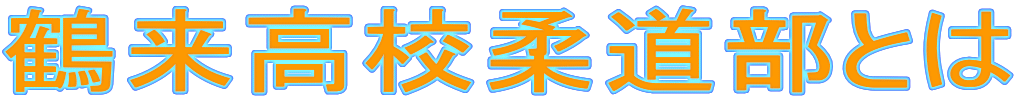 鶴来高校柔道部とは