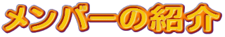 o[̏Љ
