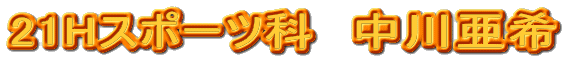 21HX|[cȁ@숟
